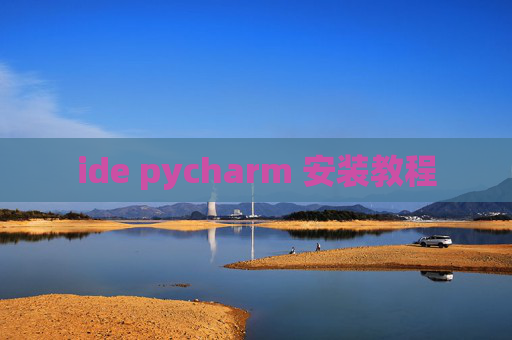 ide pycharm 安装教程 ide pycharm 安装教程